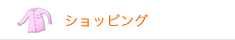 ショッピング
