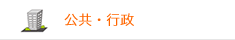 公共・行政