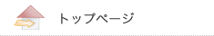 トップページ